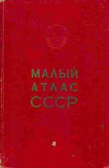 Книга Малый атлас СССР, 31-13, Баград.рф